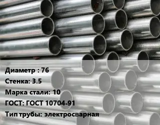 Труба оцинкованная 76 s=3.5 Сталь: 10 ГОСТ: ГОСТ 10704-91 электросварная